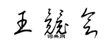 梁锦英王竞会草书个性签名怎么写