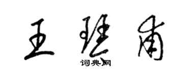 梁锦英王琴甫草书个性签名怎么写