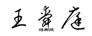 梁锦英王舜庭草书个性签名怎么写