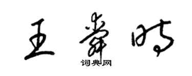 梁锦英王舜时草书个性签名怎么写