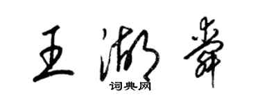 梁锦英王湖舜草书个性签名怎么写