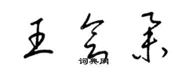 梁锦英王会举草书个性签名怎么写