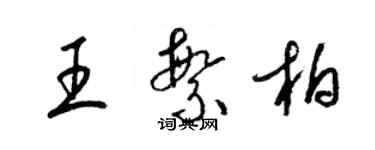 梁锦英王繁柏草书个性签名怎么写
