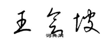 梁锦英王会坡草书个性签名怎么写