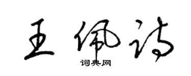 梁锦英王佩诗草书个性签名怎么写