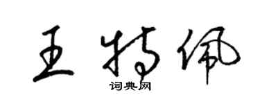 梁锦英王特佩草书个性签名怎么写