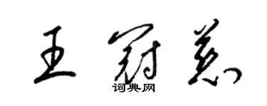 梁锦英王冠慈草书个性签名怎么写
