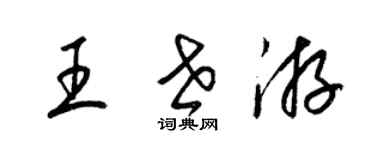 梁锦英王世游草书个性签名怎么写