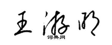 梁锦英王游明草书个性签名怎么写