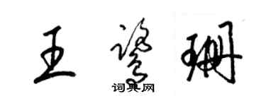 梁锦英王鹭珊草书个性签名怎么写