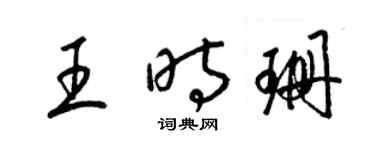 梁锦英王时珊草书个性签名怎么写