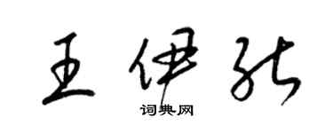 梁锦英王伊能草书个性签名怎么写