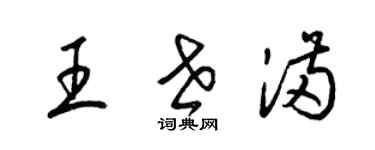 梁锦英王世满草书个性签名怎么写