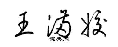 梁锦英王满姣草书个性签名怎么写