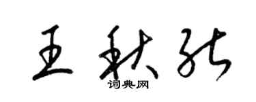 梁锦英王秋能草书个性签名怎么写