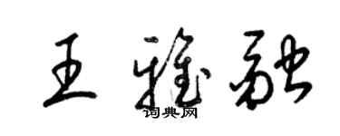 梁锦英王雅融草书个性签名怎么写