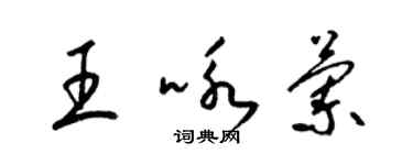梁锦英王咏兰草书个性签名怎么写