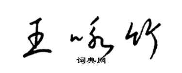 梁锦英王咏竹草书个性签名怎么写