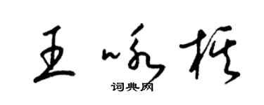 梁锦英王咏棋草书个性签名怎么写