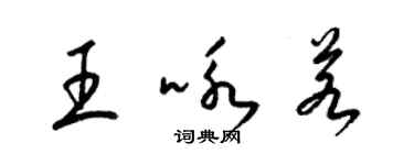 梁锦英王咏若草书个性签名怎么写