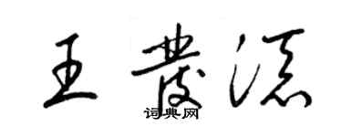 梁锦英王发添草书个性签名怎么写