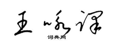 梁锦英王咏译草书个性签名怎么写