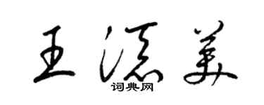 梁锦英王添美草书个性签名怎么写
