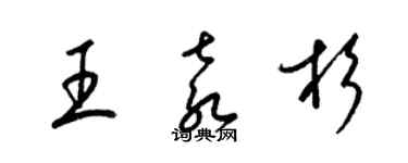 梁锦英王袁杉草书个性签名怎么写