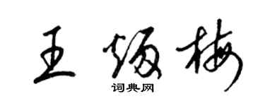 梁锦英王炳梅草书个性签名怎么写