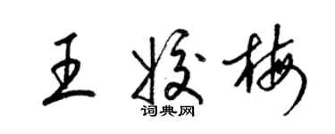 梁锦英王姣梅草书个性签名怎么写