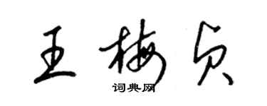 梁锦英王梅贞草书个性签名怎么写
