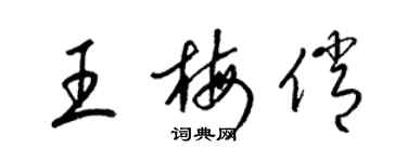 梁锦英王梅俏草书个性签名怎么写