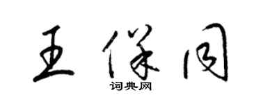 梁锦英王保同草书个性签名怎么写