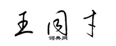梁锦英王同才草书个性签名怎么写
