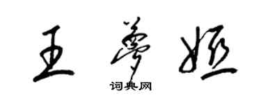 梁锦英王梦娅草书个性签名怎么写