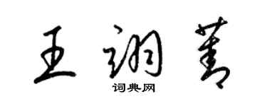 梁锦英王翊菁草书个性签名怎么写