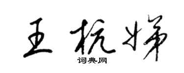 梁锦英王杭娣草书个性签名怎么写
