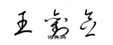 梁锦英王刘念草书个性签名怎么写