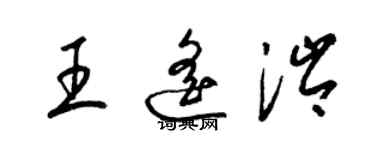 梁锦英王遥涔草书个性签名怎么写