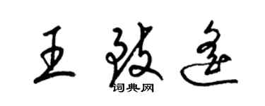 梁锦英王致遥草书个性签名怎么写