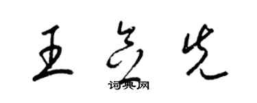 梁锦英王念先草书个性签名怎么写