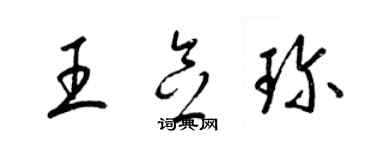 梁锦英王念珍草书个性签名怎么写
