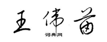 梁锦英王伟苗草书个性签名怎么写