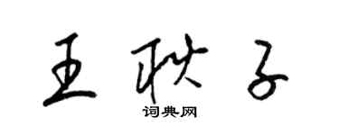 梁锦英王耿子草书个性签名怎么写