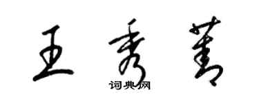 梁锦英王秀菁草书个性签名怎么写