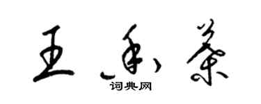 梁锦英王香叶草书个性签名怎么写