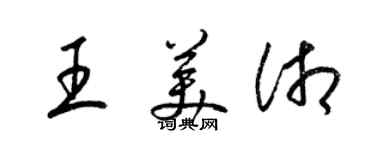 梁锦英王美湘草书个性签名怎么写