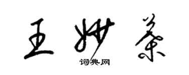 梁锦英王妙叶草书个性签名怎么写
