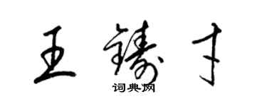 梁锦英王铸才草书个性签名怎么写