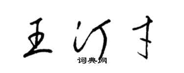梁锦英王汀才草书个性签名怎么写